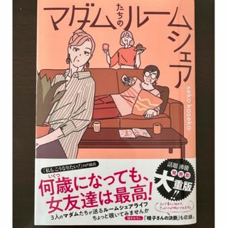 ◆◇ マダムたちのルームシェア ◇◆ 定価￥1100(その他)