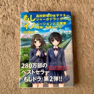 もし高校野球の女子マネ－ジャ－がドラッカ－の『イノベ－ションと企業家精神』を読ん(ビジネス/経済)