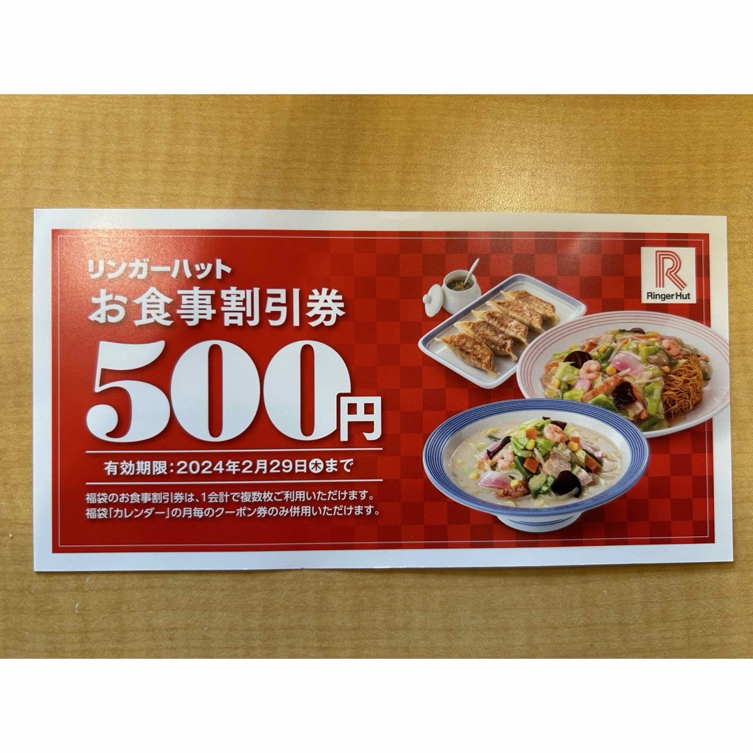 リンガーハット　お食事割引券500円×5枚 チケットの優待券/割引券(レストラン/食事券)の商品写真