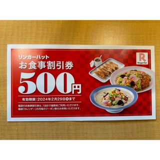 リンガーハット　お食事割引券500円×5枚(レストラン/食事券)