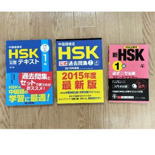 HSK 1級　テキスト、過去問、単語セット(語学/参考書)