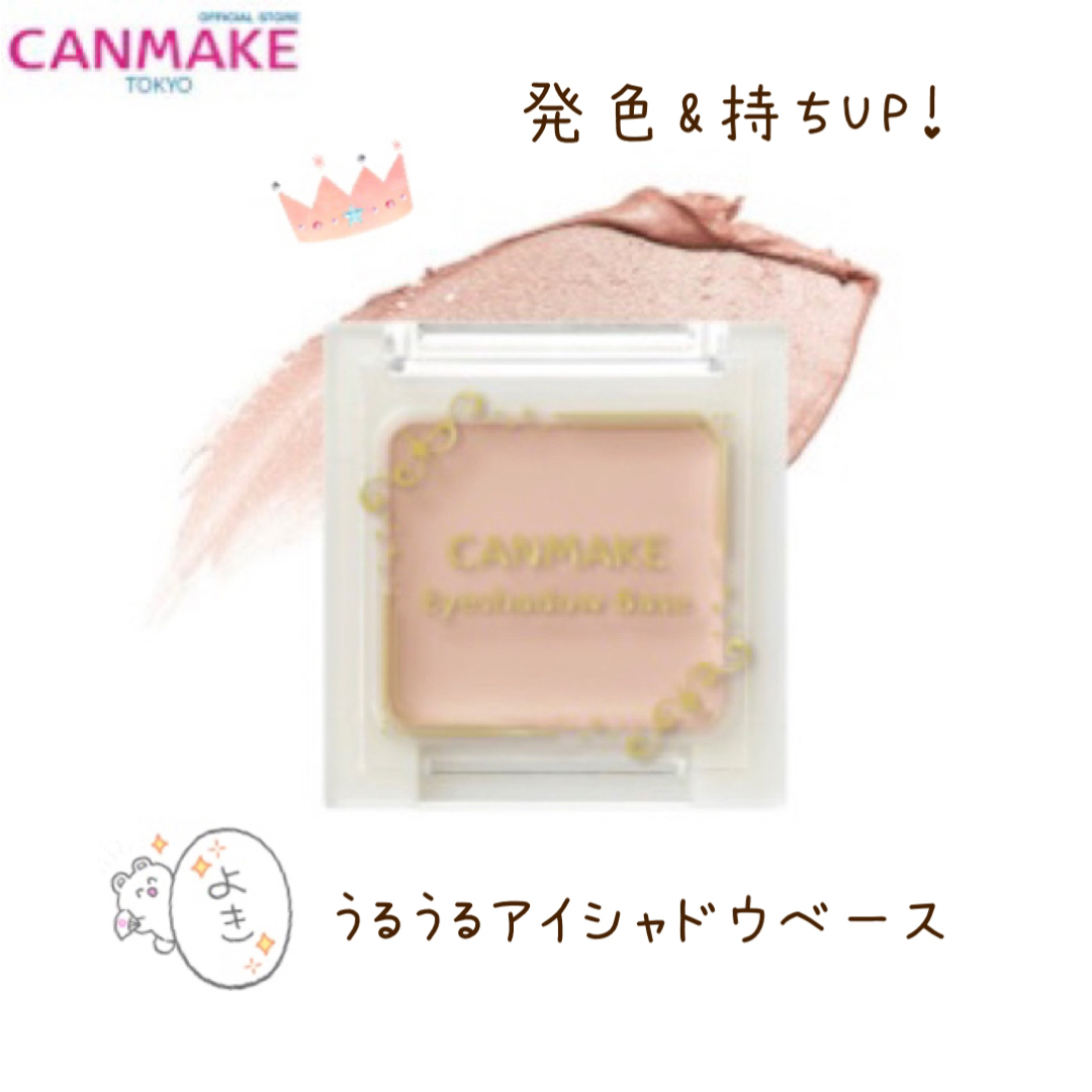 CANMAKE(キャンメイク)のくすみカバーにもおすすめ❤︎アイシャドウベース 発色&モチUP 涙袋コンシーラー コスメ/美容のベースメイク/化粧品(化粧下地)の商品写真