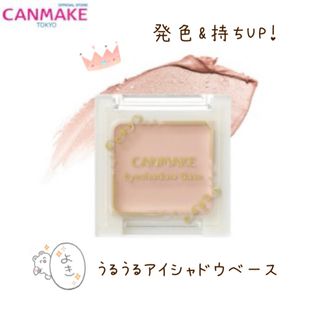 CANMAKE - くすみカバーにもおすすめ❤︎アイシャドウベース 発色&モチUP 涙袋コンシーラー