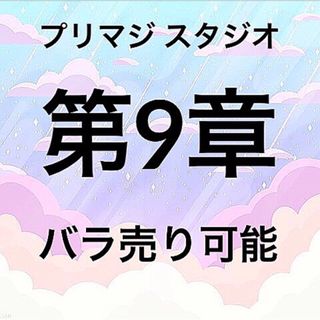 タカラトミーアーツ(T-ARTS)のワッチャプリマジ！スタジオ プリマジ 第9章コーデカード(カード)