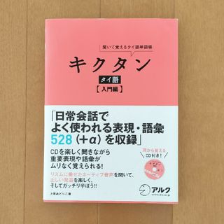 キクタンタイ語　入門編(語学/参考書)