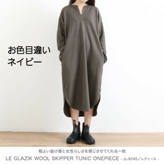 ルグラジック(LE GLAZIK)の美品 LE GLAZIK ル・グラジック ウールスキッパーチュニックワンピース(ひざ丈ワンピース)