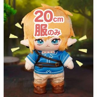 服のみ　ゼルダの伝説　リンク　英傑の服　20cm　ぬいぐるみ　ぬい服(キャラクターグッズ)