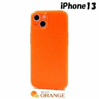アイフォーン(iPhone)のiPhone 13：ビタミンカラー 背面カバー ソフトケース★オレンジ 橙(iPhoneケース)