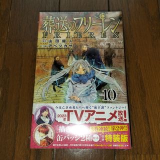 山田鐘人、アベツカサ　『葬送のフリーレン』　10巻　特装版　新品未開封(少年漫画)