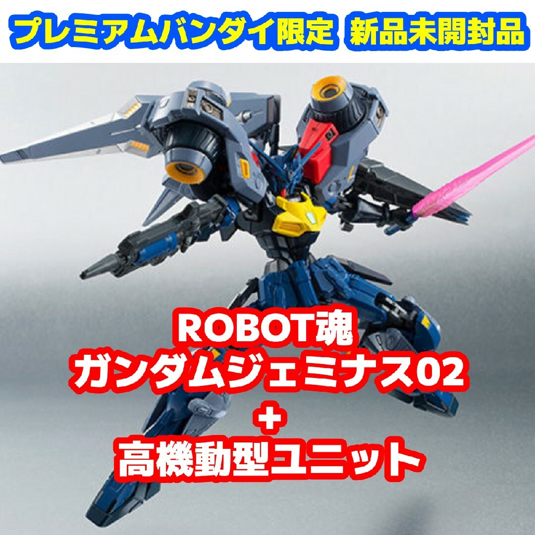 新品未開封品 ROBOT魂 ガンダムジェミナス02+高機動型ユニット全高約140mm素材