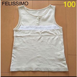 フェリシモ(FELISSIMO)のFELISSIMO  タンクトップ（100㎝）ベージュ(Tシャツ/カットソー)