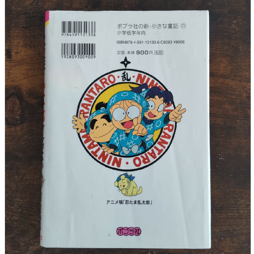 ポプラ社(ポプラシャ)の【児童書】忍たま乱太郎－オーマガトキのにんじゃの段 エンタメ/ホビーの本(絵本/児童書)の商品写真