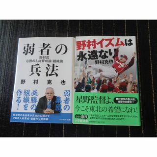 野村克也：弱者の兵法・野村イズムは永遠なり（2冊まとめて）(人文/社会)