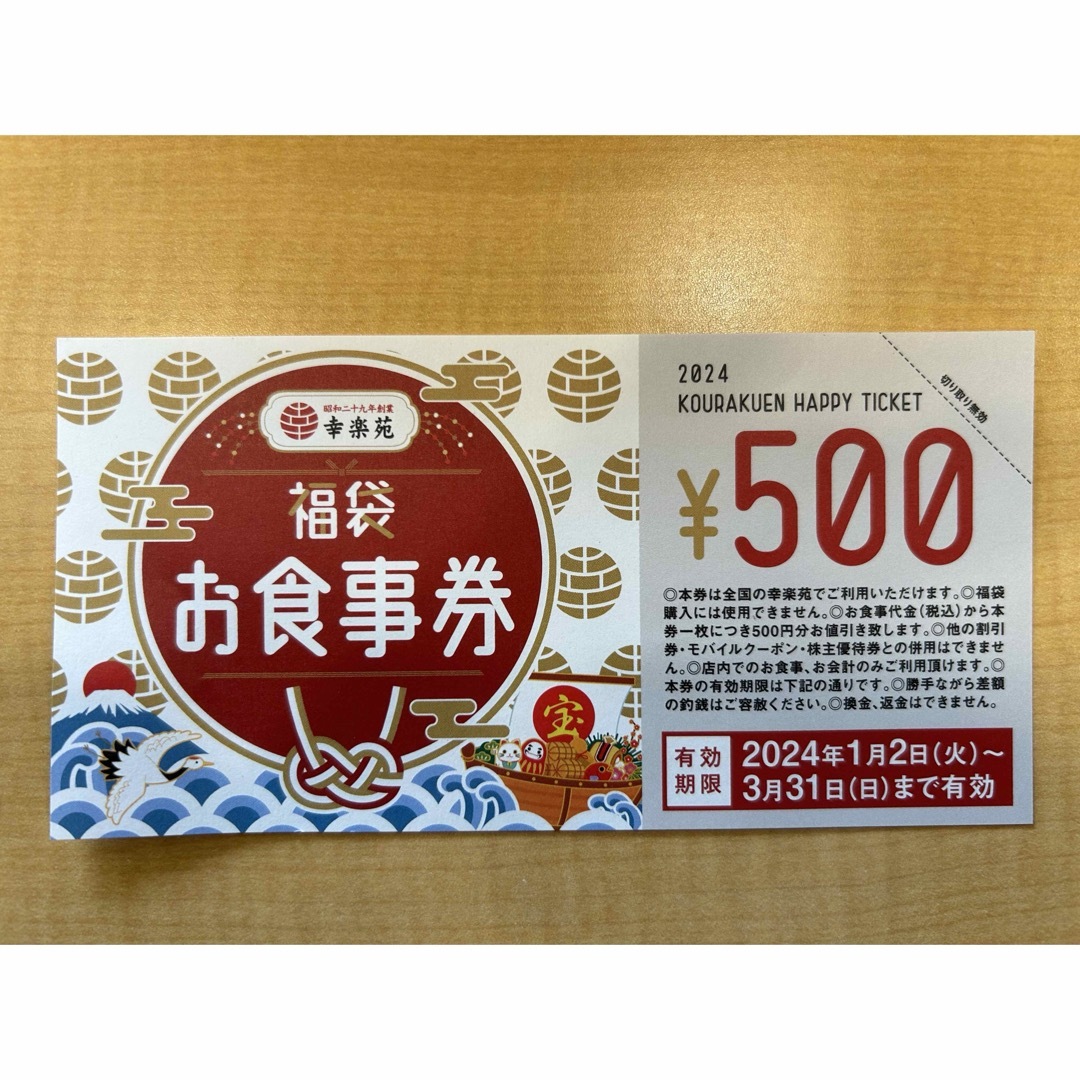 幸楽苑　お食事券500円×6枚 チケットの優待券/割引券(レストラン/食事券)の商品写真