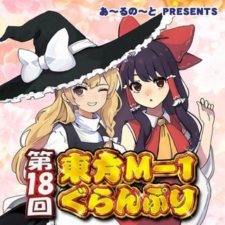 第18回東方M-1ぐらんぷり　-あ～るの～と-(送料込)(アニメ)