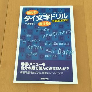 読める！書ける！タイ文字ドリル　タイ語(語学/参考書)