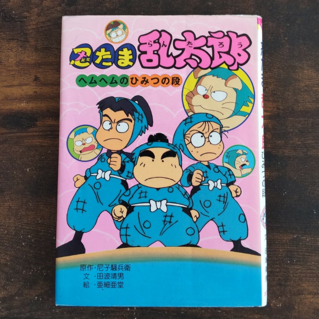 ポプラ社(ポプラシャ)の【児童書】忍たま乱太郎－ヘムヘムのひみつの段 エンタメ/ホビーの本(絵本/児童書)の商品写真