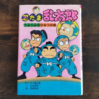 ポプラシャ(ポプラ社)の【児童書】忍たま乱太郎－ヘムヘムのひみつの段(絵本/児童書)