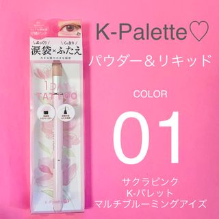 ケーパレット(K-Palette)の【K-Palette♡】K-パレット マルチブルーミングアイズ 01サクラピンク(小道具)