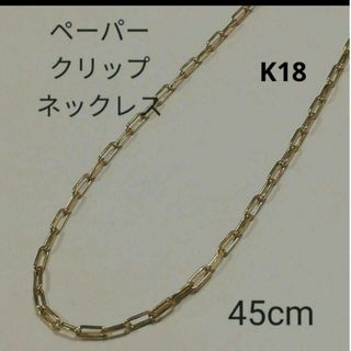 ✨特別価格✨K18 18金 18k YG ペーパークリップネックレス 45cm(ネックレス)