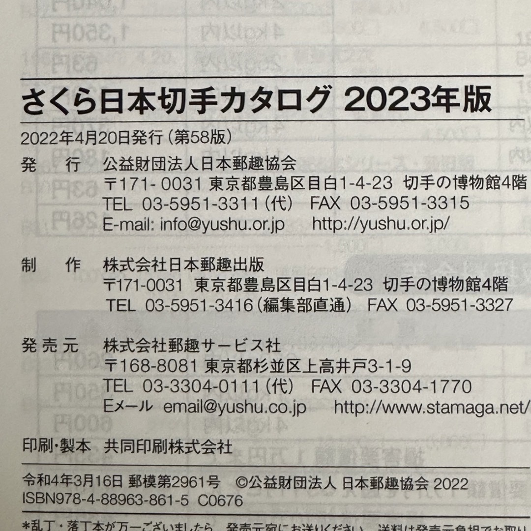 さくら日本切手カタログ　2023年版 エンタメ/ホビーの本(趣味/スポーツ/実用)の商品写真