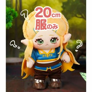 20cm　ぬいぐるみ用　ぬい服　服のみ　ゼルダ姫　ゼルダの伝説　着せ替え(キャラクターグッズ)