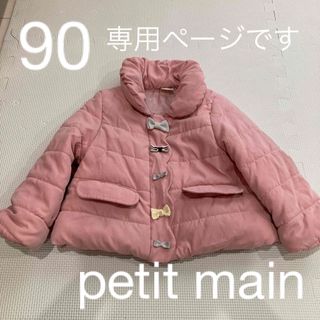 プティマイン(petit main)の専用　プティマイン　90 アウター　ダウン　ピンク　リボン　petit main(ジャケット/上着)