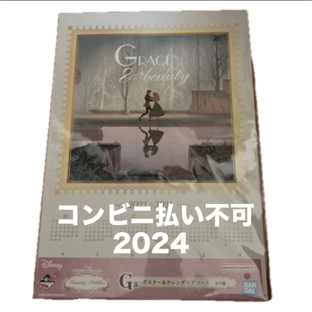 オーロラ姫(オーロラヒメ)の一番くじ　ディズニープリンセスG賞　ポスターカレンダー2024 エンタメ/ホビーのアニメグッズ(その他)の商品写真