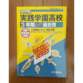 実践学園高校 2022年度用 3年間スーパー過去問(語学/参考書)