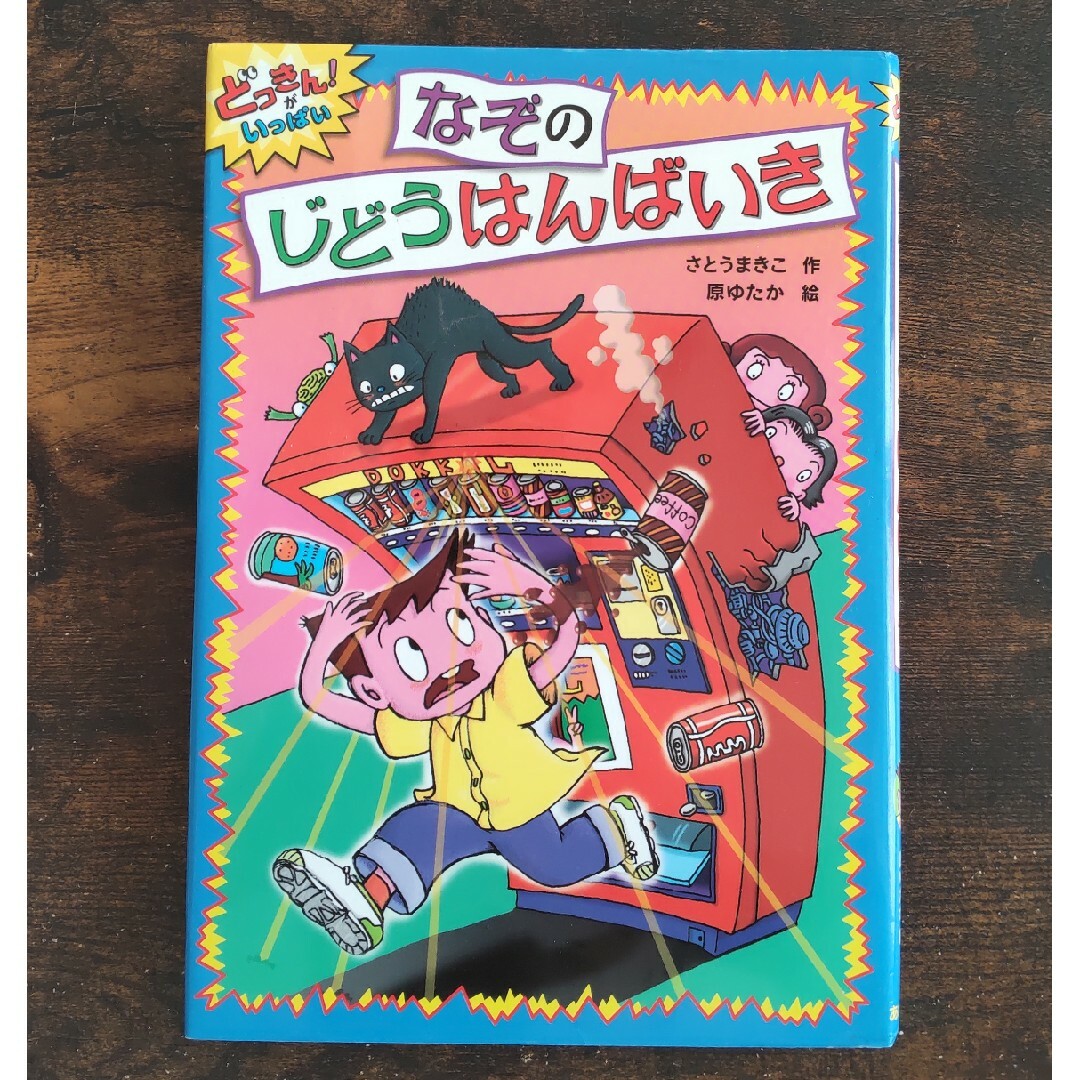 【児童書】なぞのじどうはんばいき エンタメ/ホビーの本(絵本/児童書)の商品写真