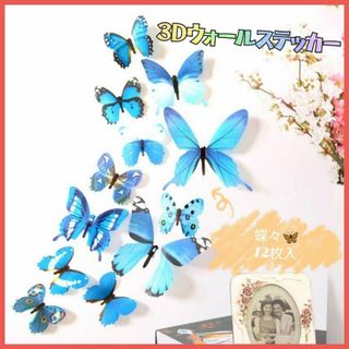 立体 3D ウォールステッカー 蝶々 バタフライ ブルー 壁飾り インテリア(その他)