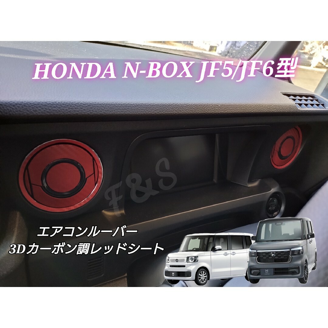 ホンダ(ホンダ)のN-BOX カスタム JF5 JF6 エアコンルーバー 3Dカーボン調レッド 自動車/バイクの自動車(車内アクセサリ)の商品写真