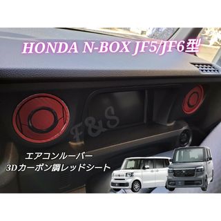 ホンダ(ホンダ)のN-BOX カスタム JF5 JF6 エアコンルーバー 3Dカーボン調レッド(車内アクセサリ)