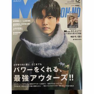 シュウエイシャ(集英社)のMEN'S NON・NO (メンズ ノンノ) 2023年 12月号 [雑誌](その他)