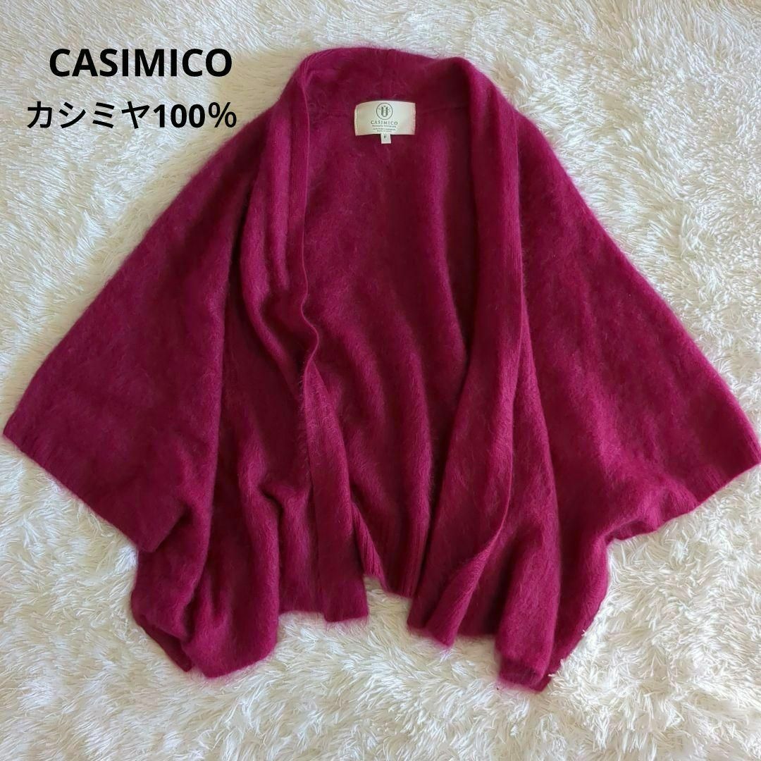 CASIMICO カシミヤカーディガン 東洋紡糸 カシミヤニット ポンチョ Fカーディガン