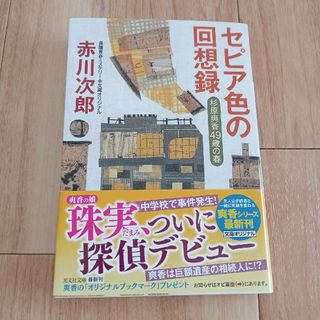 セピア色の回想録　杉原爽香49歳の春　赤川次郎(その他)