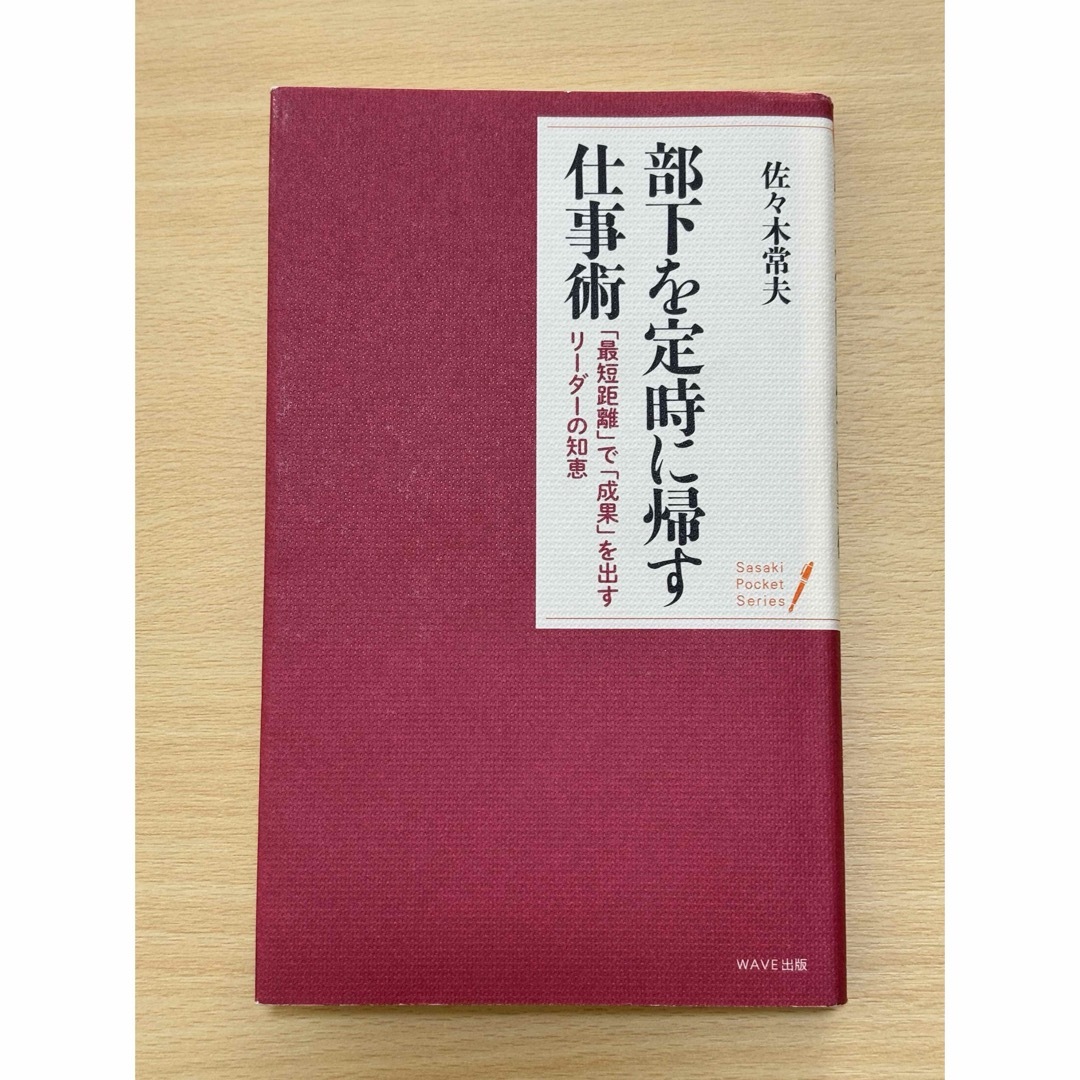 部下を定時に帰す仕事術 エンタメ/ホビーの本(ビジネス/経済)の商品写真