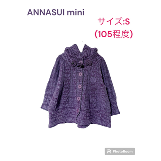 アナスイミニ(ANNA SUI mini)の【ANNA SUI mini】フード付きニットカーディガン  サイズS(105)(カーディガン)