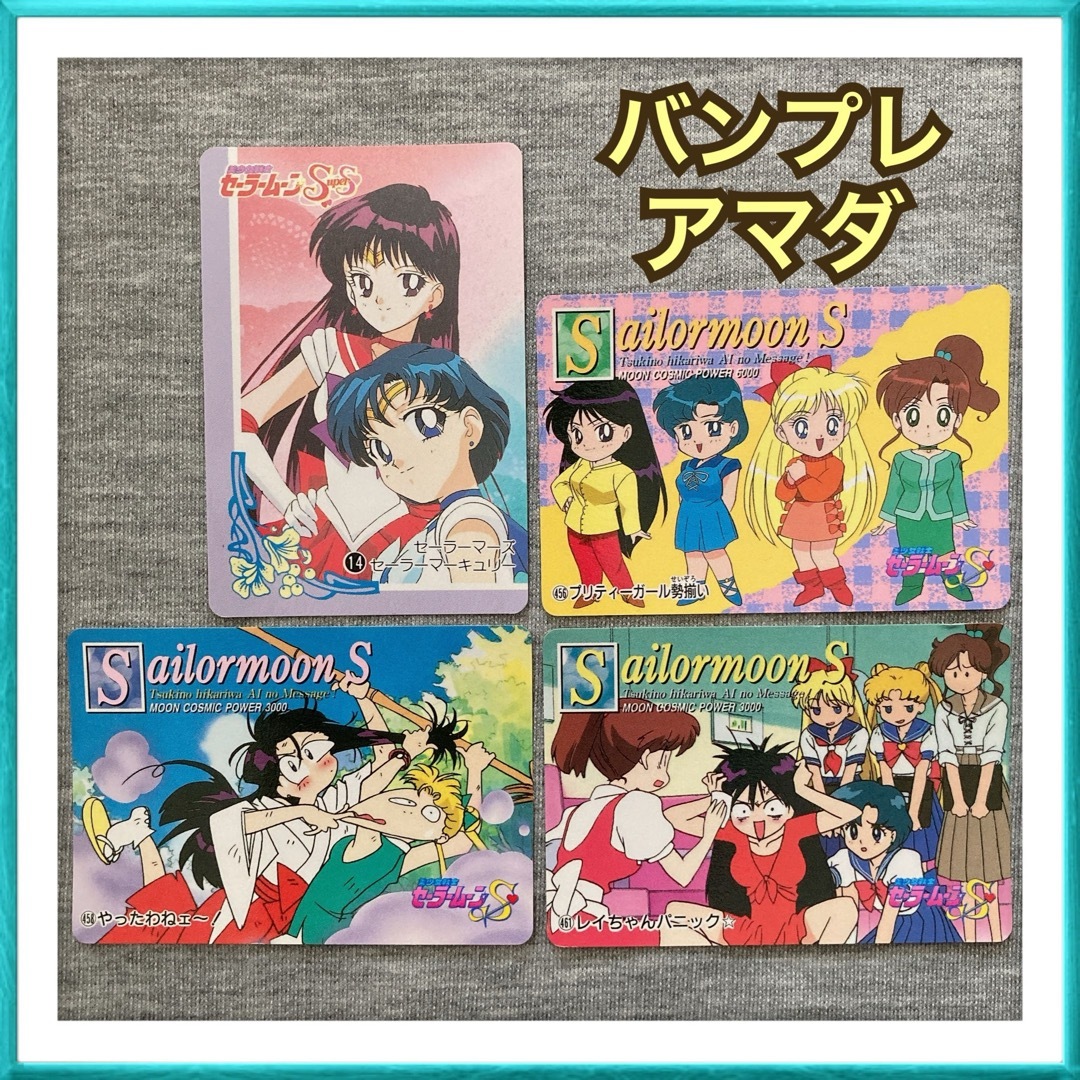 当時物 ☆ セーラームーン カード セット 汚く ☆ うさぎ 亜美 当時物 ☆ セーラームーン カード セット 汚く ☆ うさぎ 亜美