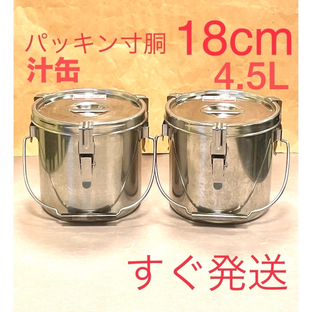 A397 18cm2個セットパッキン寸胴汁缶 インテリア/住まい/日用品のキッチン/食器(調理道具/製菓道具)の商品写真