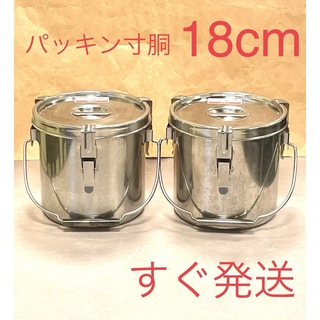 A397 18cm2個セットパッキン寸胴汁缶(調理道具/製菓道具)