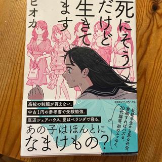 死にそうだけど生きてます(文学/小説)