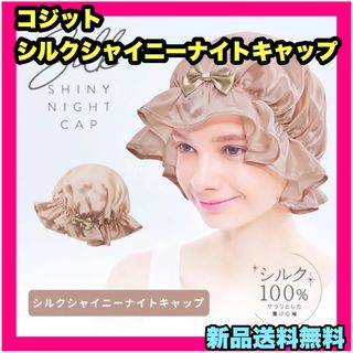 コジット(COGIT)のコジット シルクシャイニーナイトキャップ ナイトキャップ シルク 寝ぐせ 防止(ヘアケア)