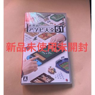 ニンテンドースイッチ(Nintendo Switch)の世界のアソビ大全51(家庭用ゲームソフト)