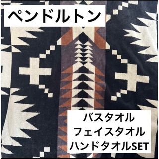 ペンドルトン(PENDLETON)のペンドルトン　新品未開封！タオルセット(タオル/バス用品)