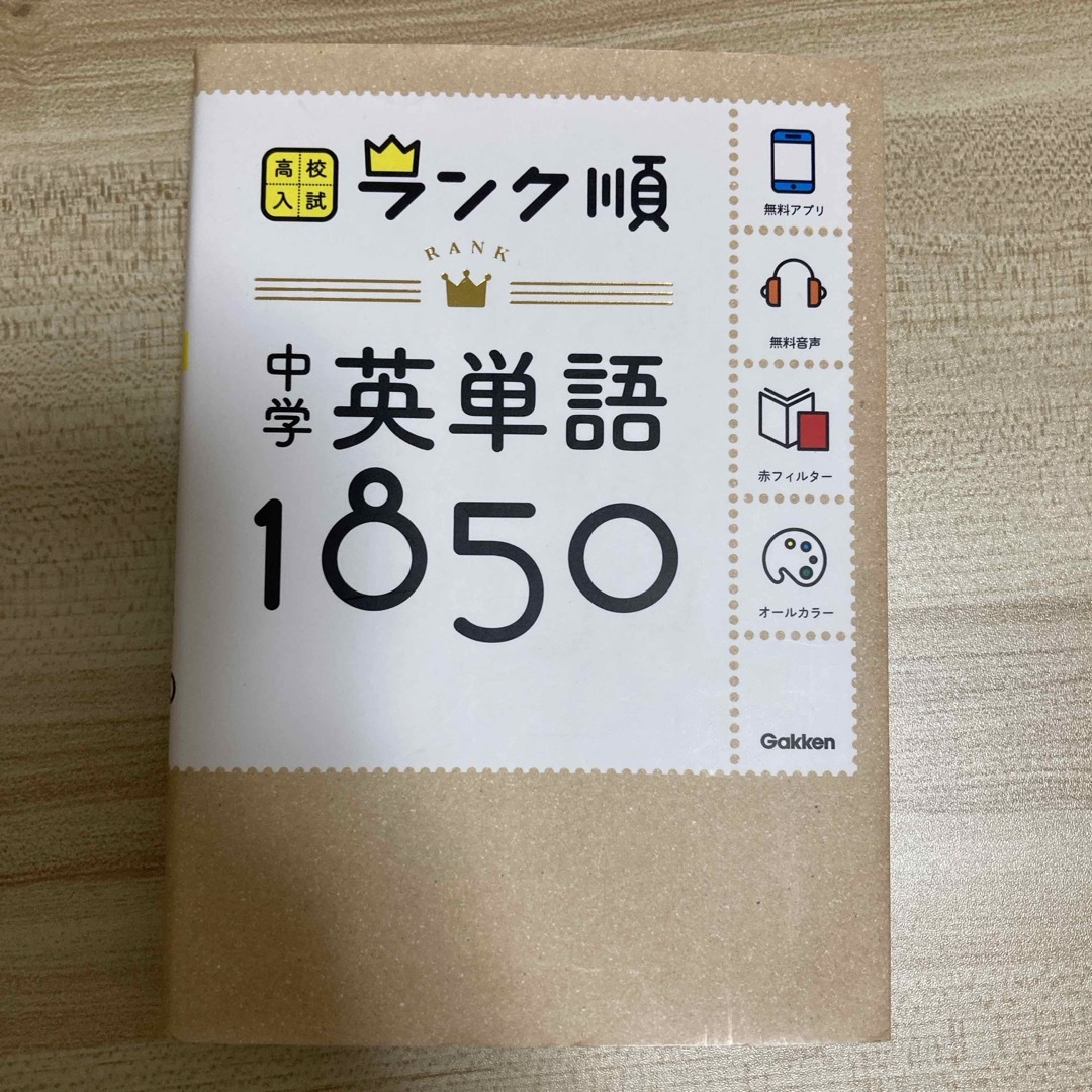 中学英単語１８５０ エンタメ/ホビーの本(語学/参考書)の商品写真