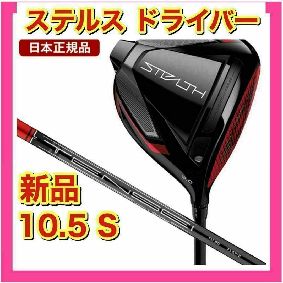 新品 ステルス ドライバー 10.5 Sスポーツ/アウトドア