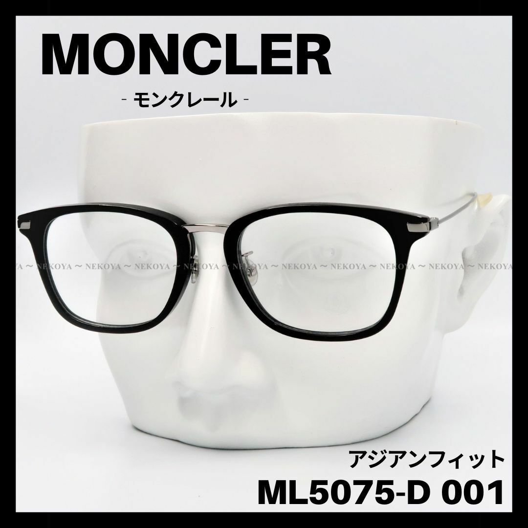 MONCLER　ML5075-D 001　メガネ フレーム　ブラック　ガンメタ約145mmレンズ