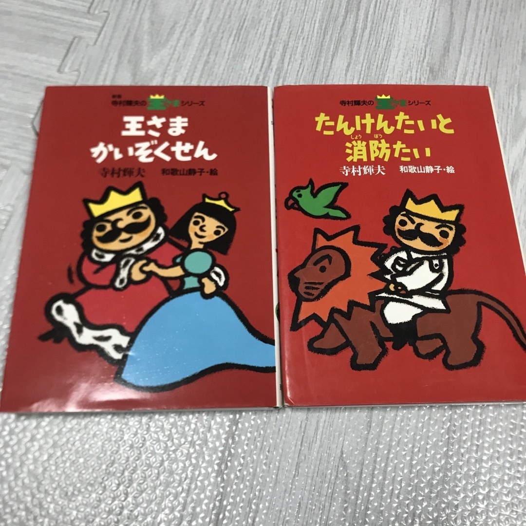 王さまかいぞくせん　たんけんたいと消防たい　2冊セット エンタメ/ホビーの本(絵本/児童書)の商品写真