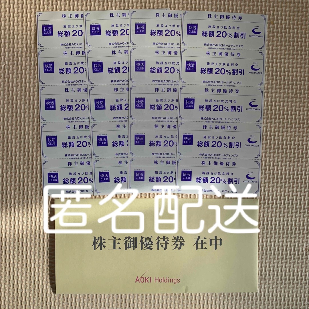 AOKI(アオキ)の【匿名配送】AOKI 株主優待券  快活クラブ 20％割引  20枚　 チケットの優待券/割引券(その他)の商品写真